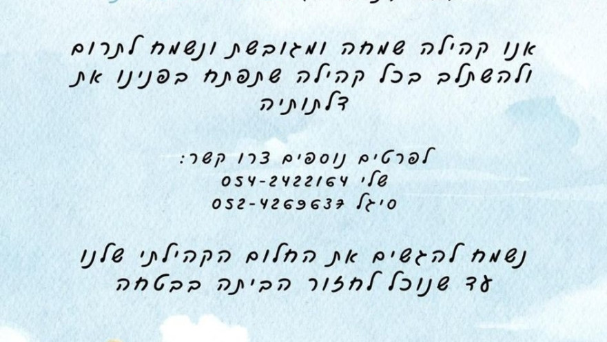 המודעה של קהילת קיבוץ ניר יצחק