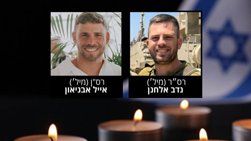 רס"ר במיל' נדב אלחנן ורס"ן במיל אייל אבניאון