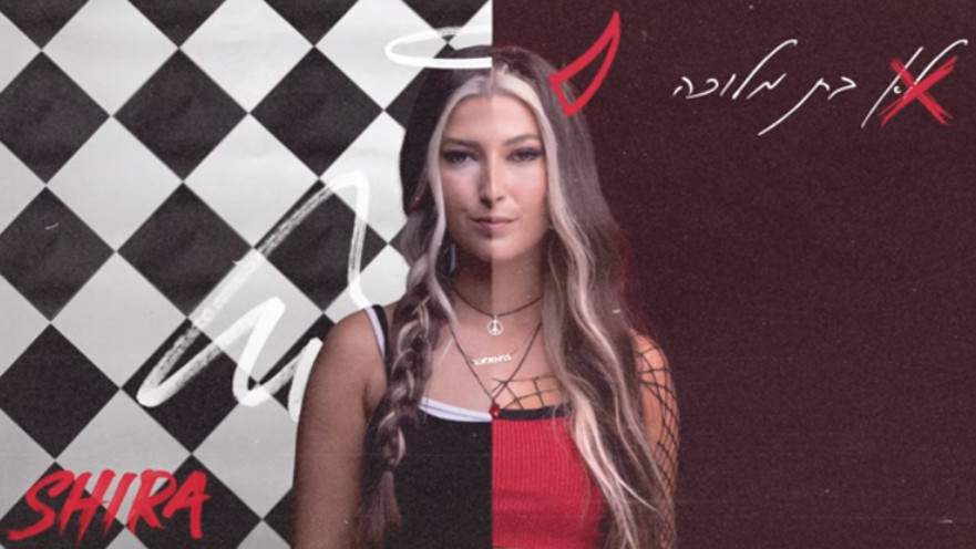 שירה מרגלית