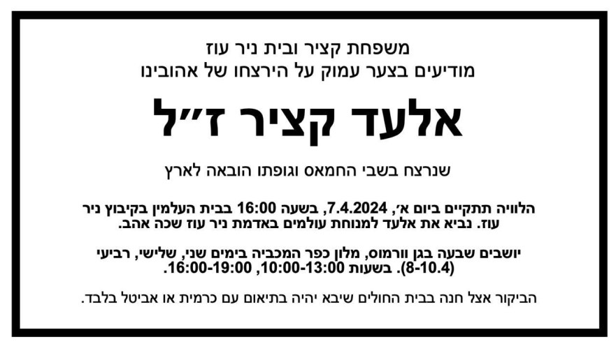 מודעת אבל לחטוף אלעד קציר ז"ל, קיבוץ ניר עוז