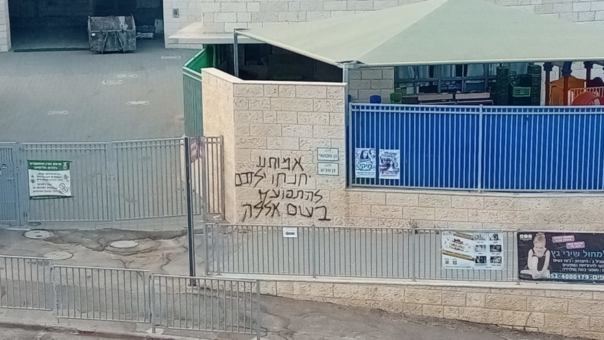 כתובת הגרפיטי המאיימת בראש העין