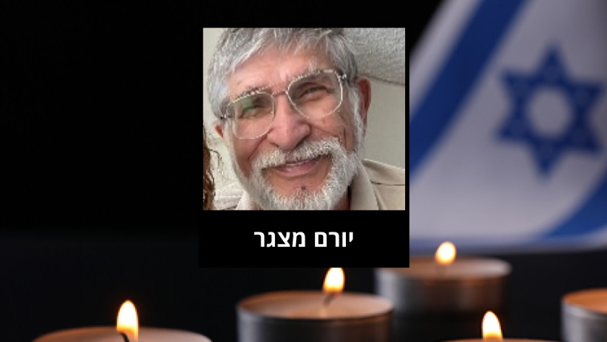 יורם מצגר