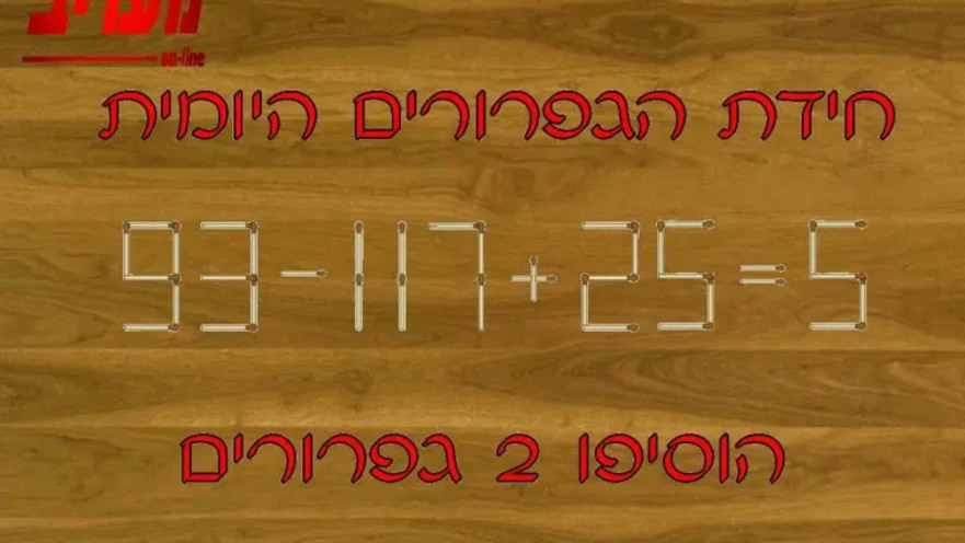 הוסיפו שני גפרורים