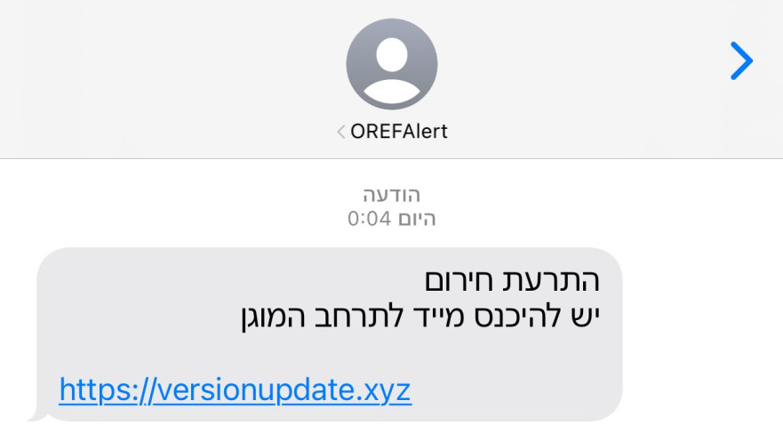 הודעת הפייק שנשלחה לטלפונים