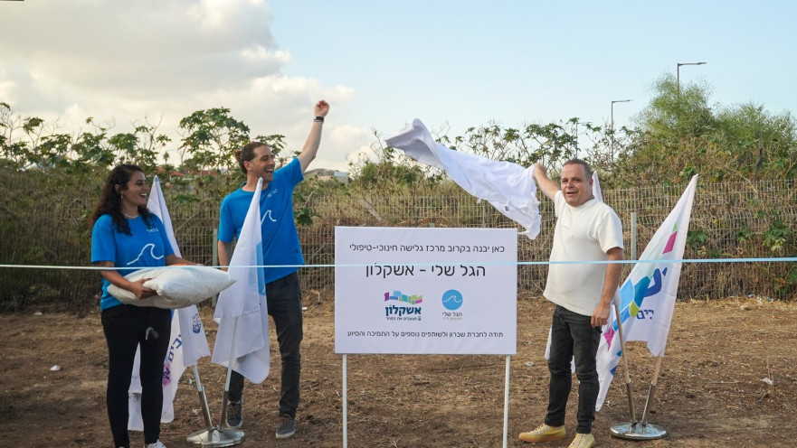 מרכז טיפולי חדש באשקלון