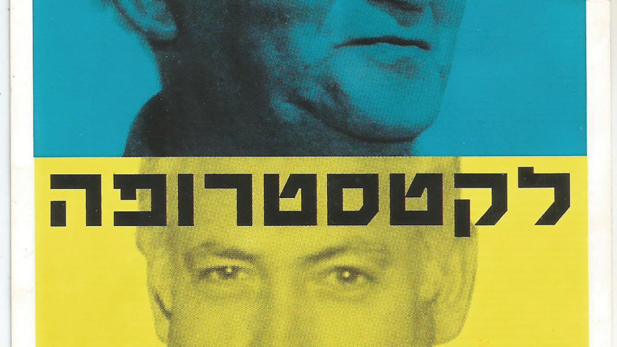 מתקומה לקטסטרופה