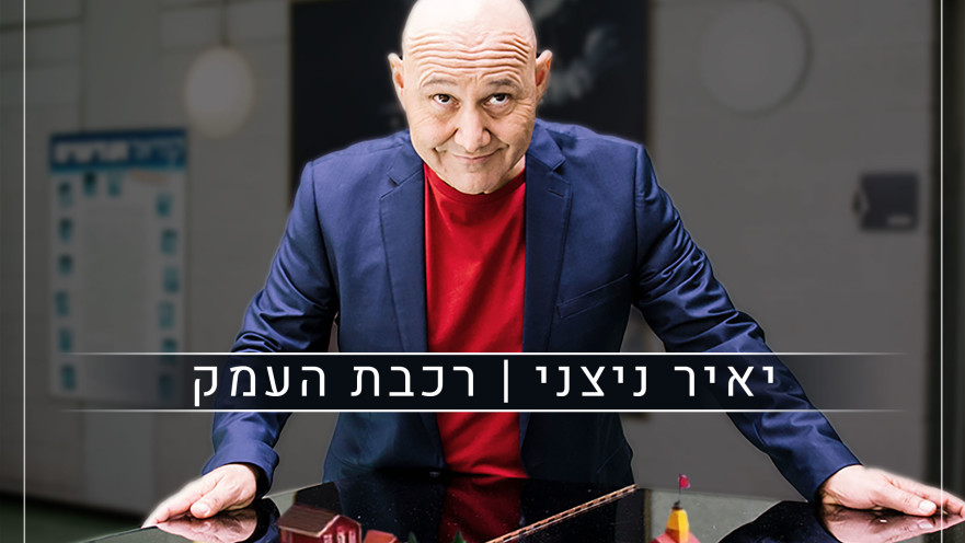 יאיר ניצני