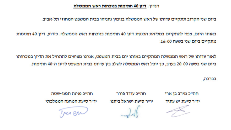 מכתב של ראשי האופוזיציה במטרה לדחות את דיון 40 החתימות שיהיה בנוכחות נתניהו