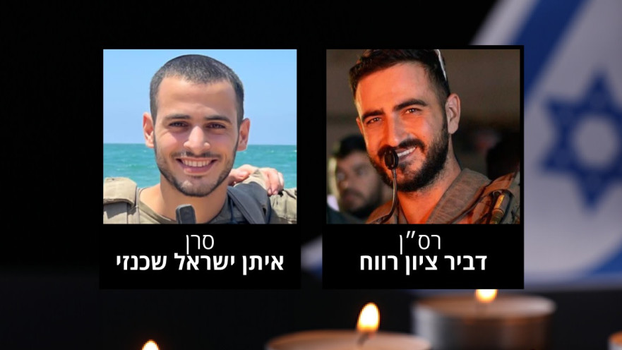 רס"ן דביר ציון רווח וסרן איתן ישראל שכנזי