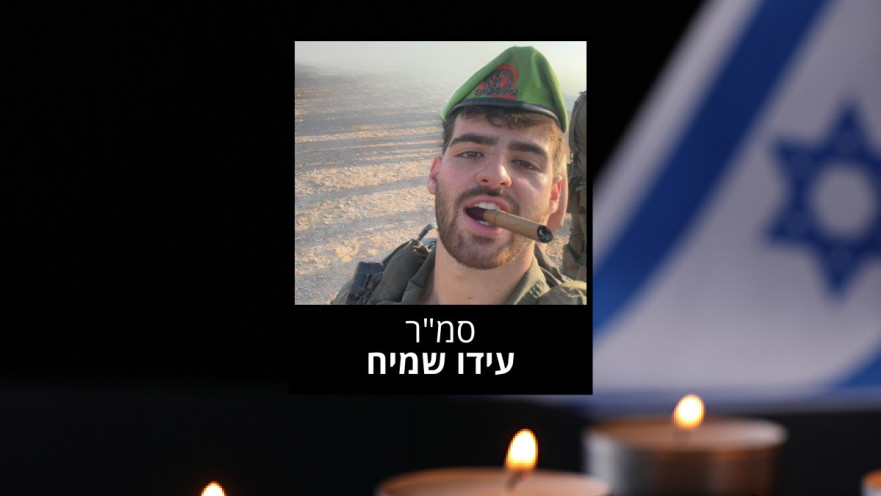 סמ"ר עידו שמיח
