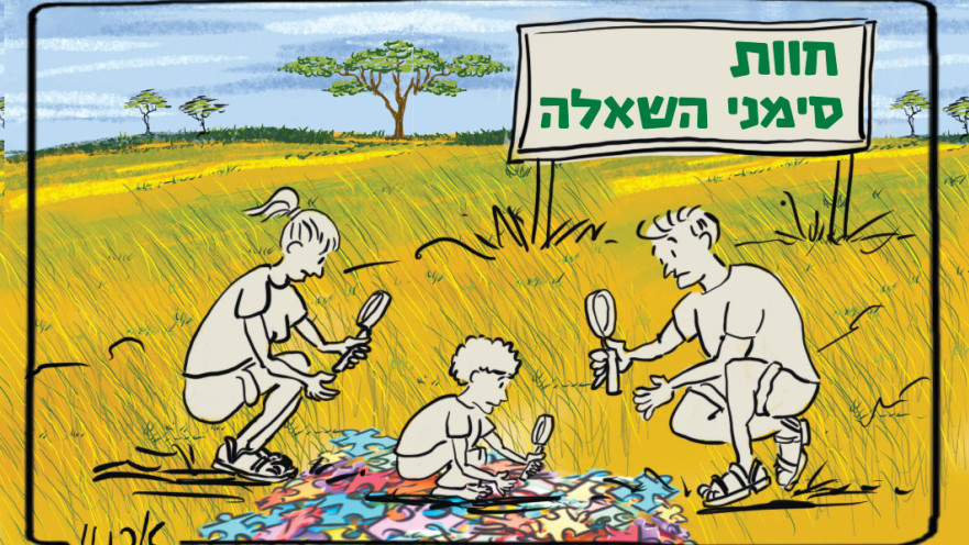 "חוות סימני השאלה"
