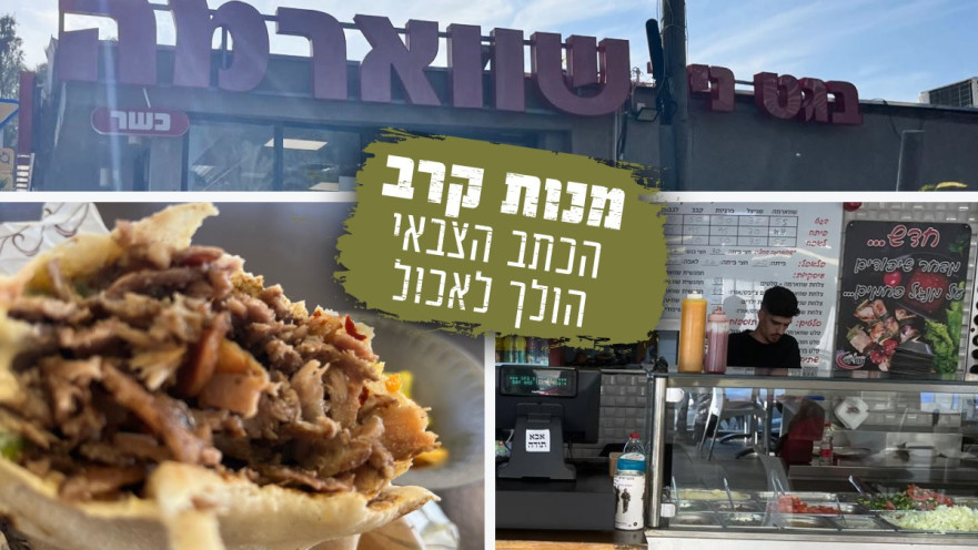 שווארמה בגט ניר