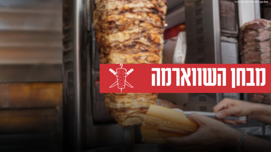 מבחן השווארמה