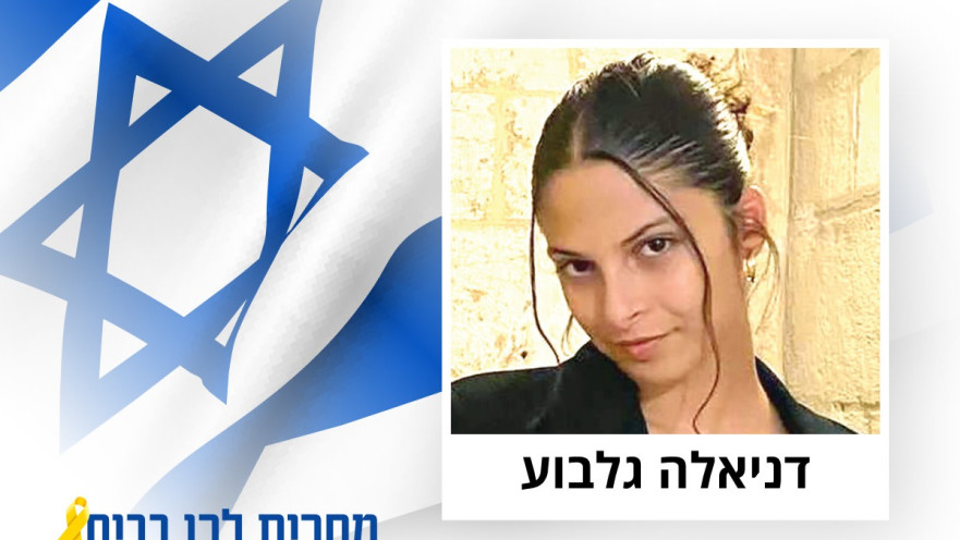 החטופה דניאלה גלבוע