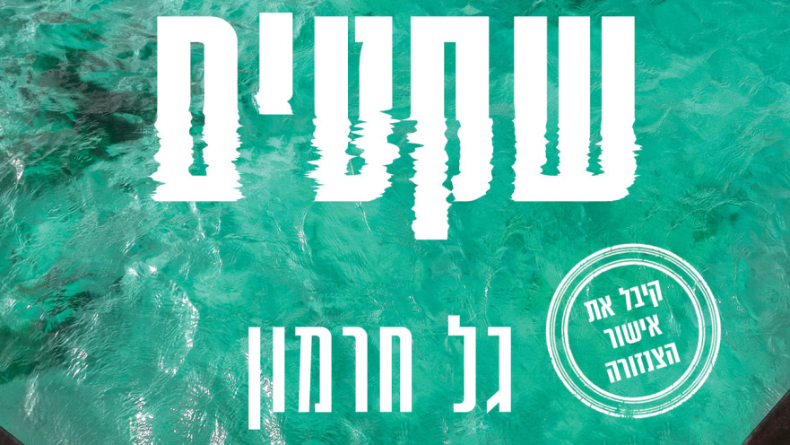 "מים שקטים" מאת גל חרמון