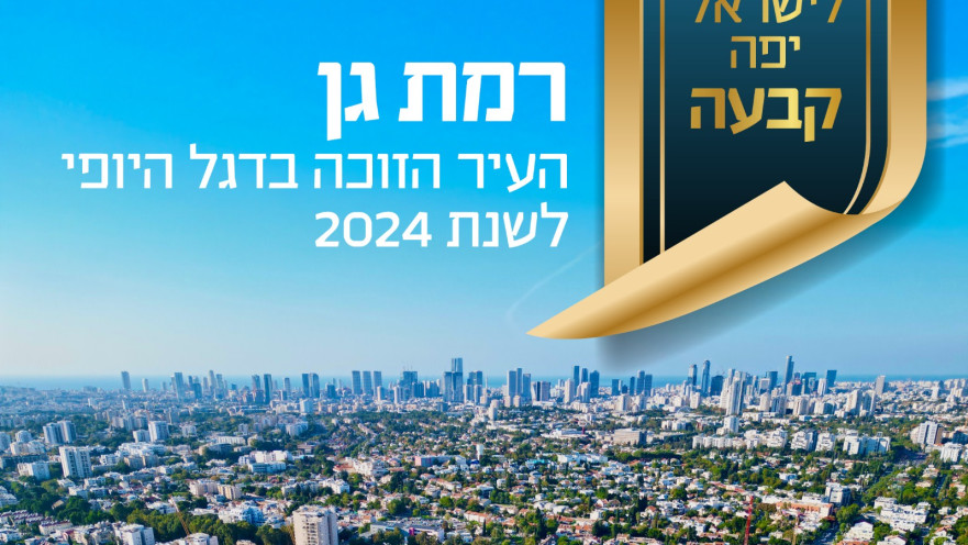 רמת גן - דגל היופי לשנת 2024