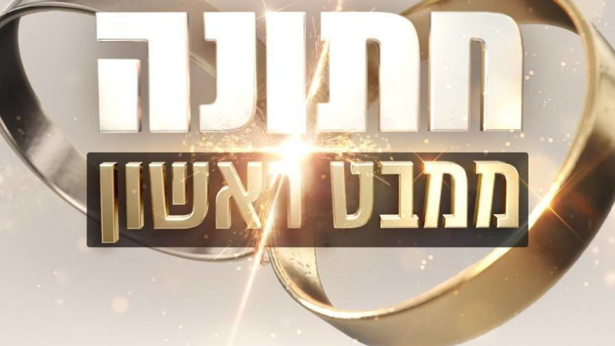 חתונה ממבט ראשון