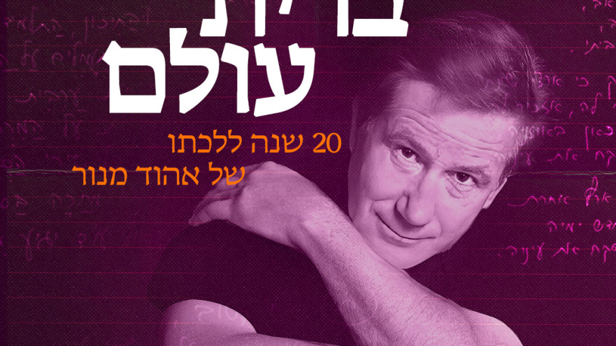 אהוד מנור- פרויקט 20 שנה ללכתו