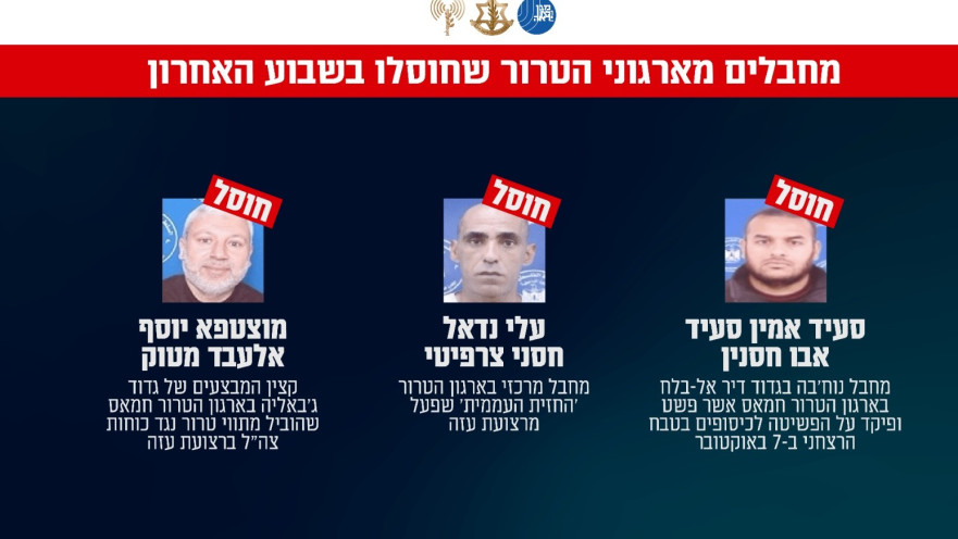 המחבלים שחוסלו על ידי כוחות צה"ל ושב"כ