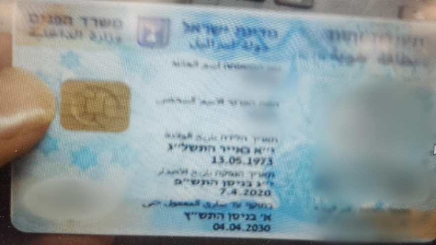 תעודת הזהות המזויפת