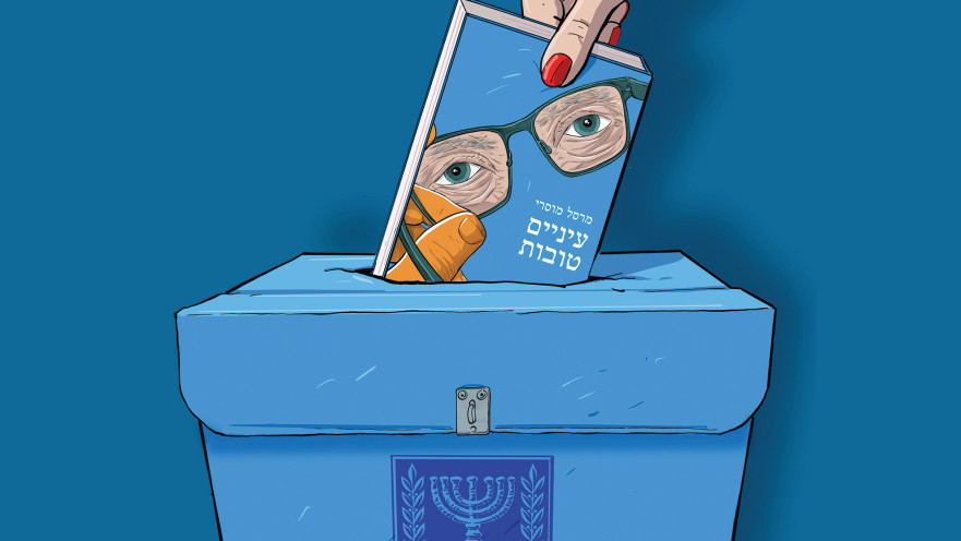 הספר עיינים טובות מאת מרסל מוסרי