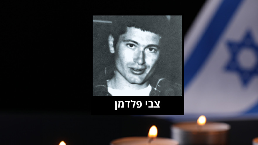 צבי פלדמן ז"ל