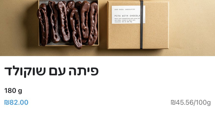 82 שקל לפיתה עם שוקולד