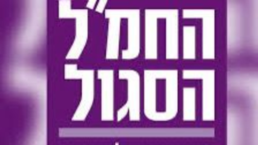 החמ"ל הסגול