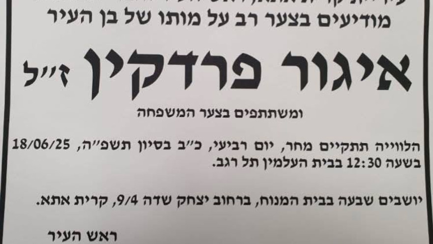 מודעת האבל של איגור פרדקין ז"ל