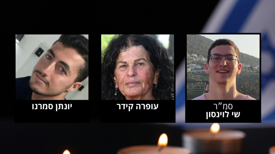 החללים החטופים - סמ"ר שי לוינסון, עופרה קידר, יונתן סמרנו