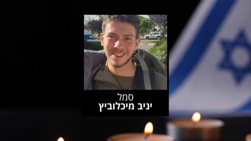 סמל יניב מיכלוביץ ז"ל