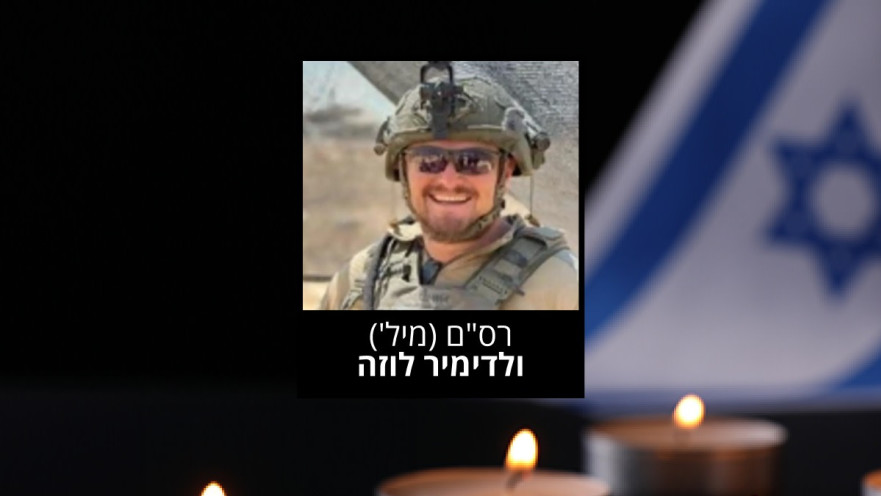 רס"ם (מיל') ולדימיר לוזה ז"ל