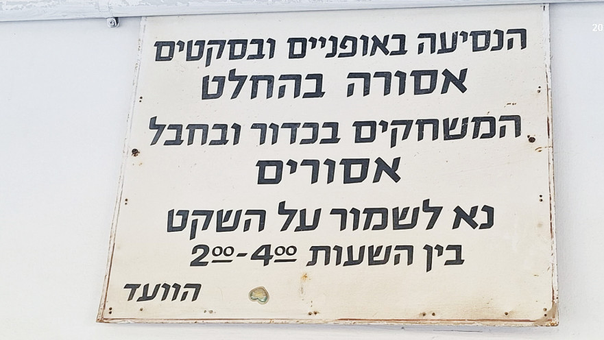 שלט הוועד - פעם התחשבו במרקם החיים הקהילתי