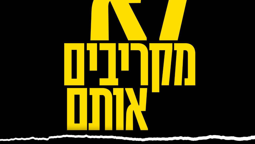 "לא מקריבים אותם": מטה משפחות החטופים