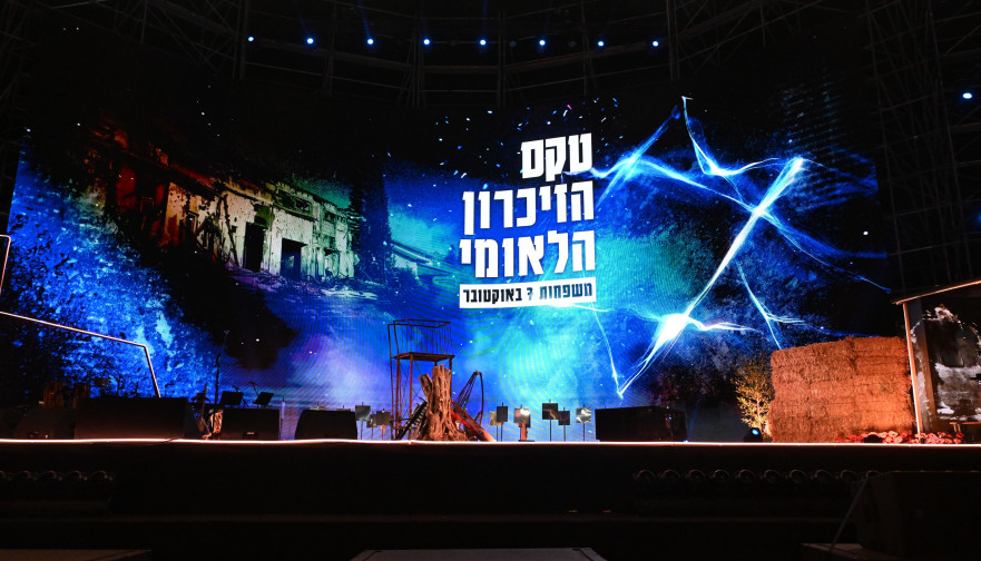 טקס הזיכרון הלאומי של משפחות 7 באוקטובר ותנועת “קומו״