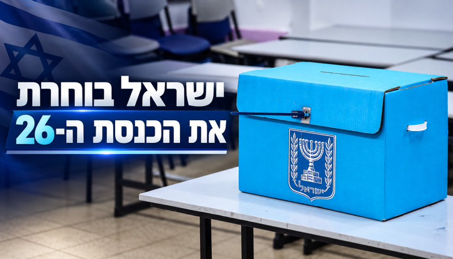 בחירות 2026