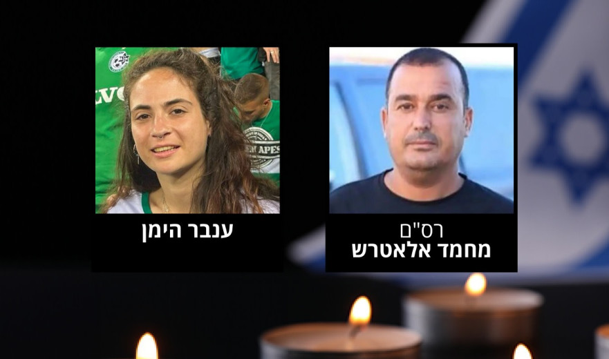 זוהו גופותיהם של ענבר הימן ז"ל רס"ם מחמד אלאטרש ז"ל