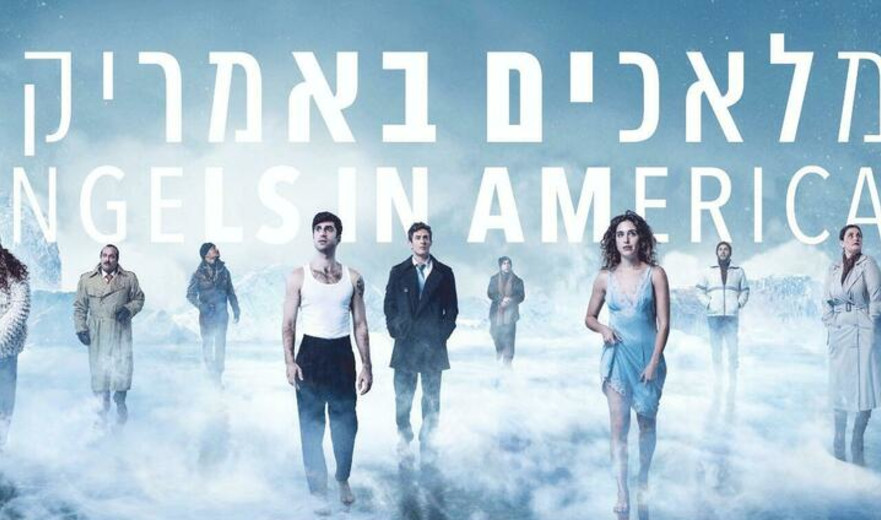  תיאטרון הקאמרי - מלאכים באמריקה 