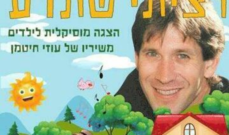 רציתי שתדע... משיריו של עוזי חיטמן