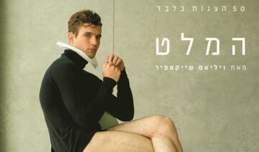  תיאטרון בית ליסין – המלט 