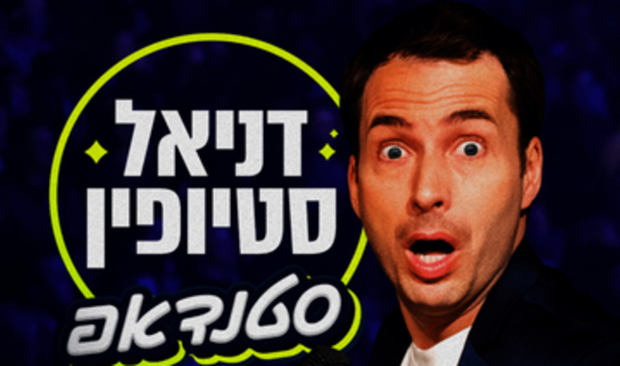  דניאל סטיופין - מופע סטנדאפ 