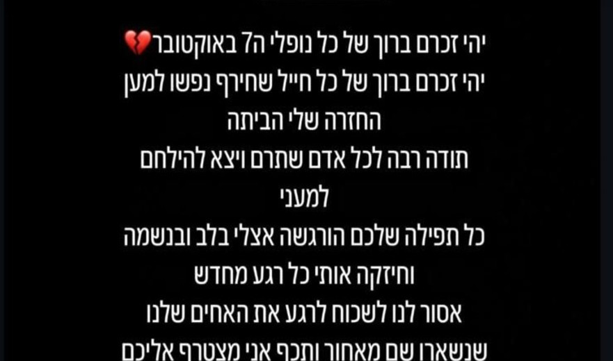 "יהיה זכרם ברוך של כל נופלי ה-7 באוקטובר": שעות בודדות לאחר שחזר - אליה כהן בהתייחסות ראשונה