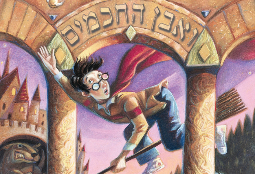 הארי פוטר ואבן החכמים