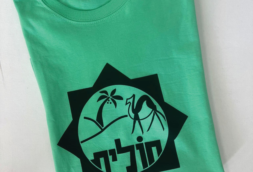 חולצת קיבוץ חולית בעיצוב יעל דניאלי