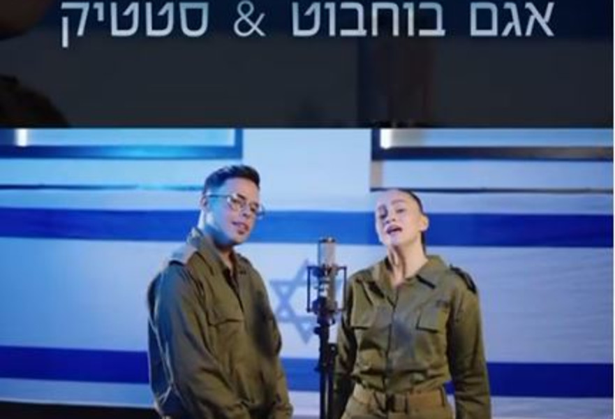 ''יחד תמיד'' סטטיק ואגם בוחבוט מצדיעים לצה''ל