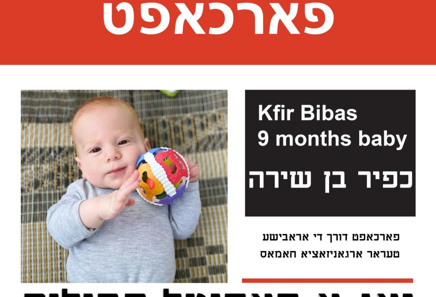 אחת המודעות שנתלו ביידיש על כפיר ביבס הקטן שנחטף לעזה
