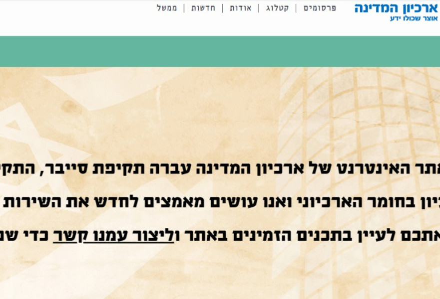 ההודעה באתר ארכיון המדינה על מתקפת סייבר