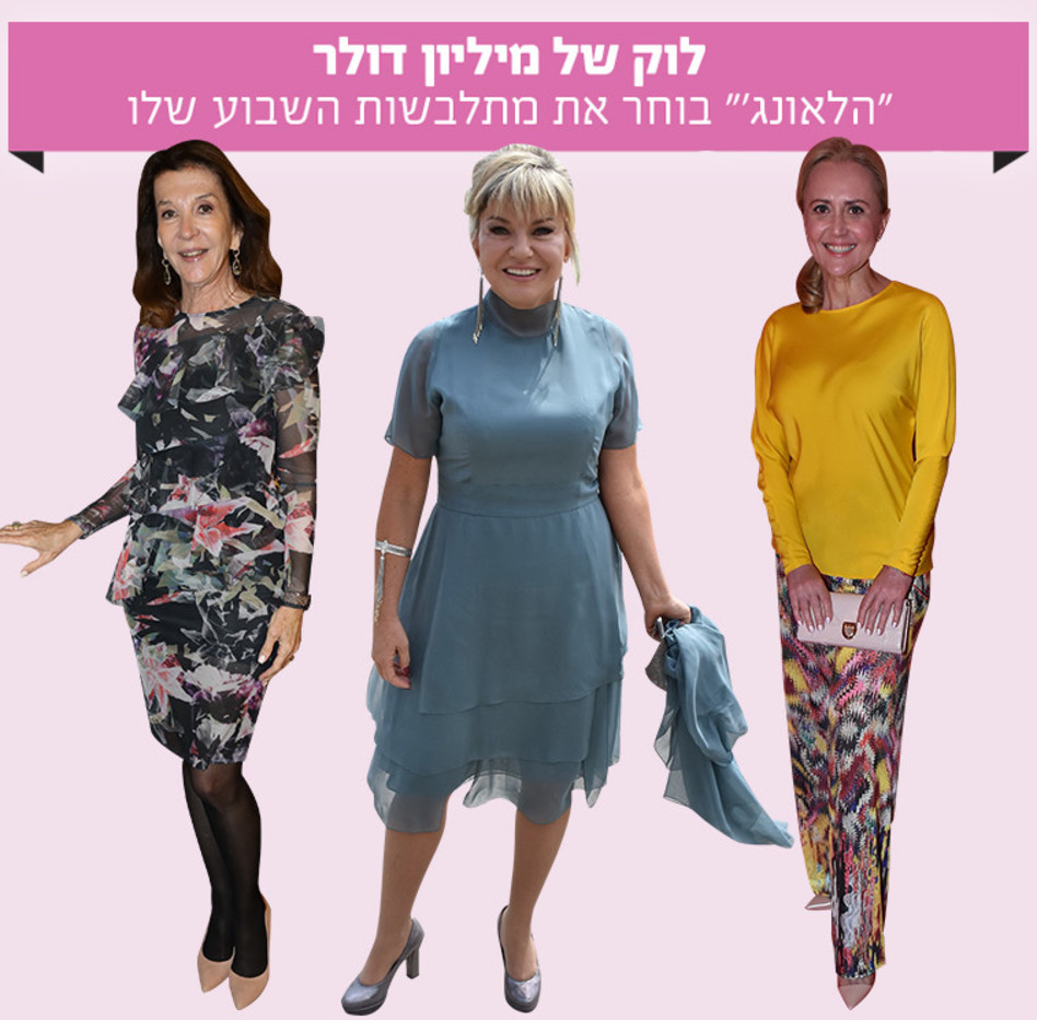 מתלבשות השבוע. צילום: רפי דלויה