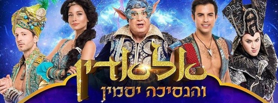 בחנוכה הקרוב תראו אותה בשחור. הימלבלוי והקאסט של "אלאדין" (צילום: אינסטגרם)