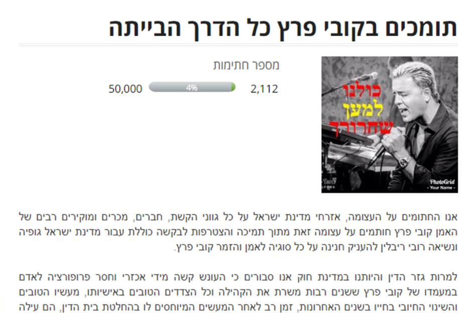 עצומה שקוראת לתמוך בקובי פרץ (צילום: צילום מסך)